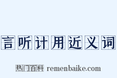 言听计用近义词是什么意思的图片